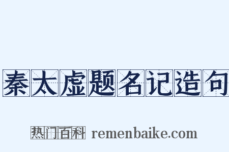 秦太虚题名记造句是什么意思的图片